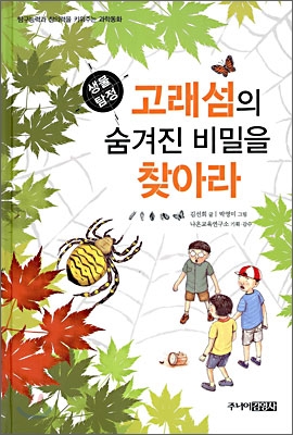 생물탐정, 고래섬의 숨겨진 비밀을 찾아라