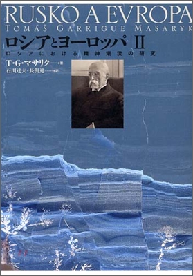 ロシアとヨ-ロッパ ロシアにおける精神潮流の硏究(2)