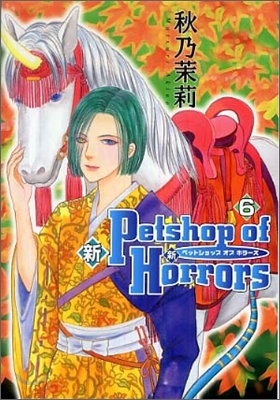 新Petshop of Horrors 6