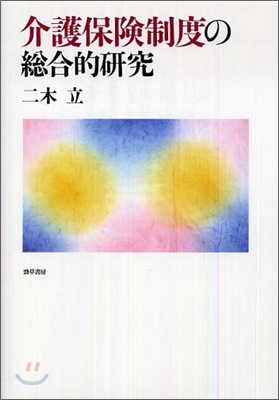 介護保險制度の總合的硏究