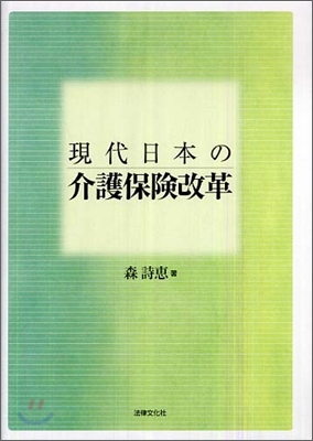 現代日本の介護保險改革