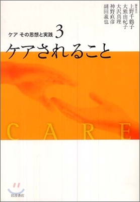 ケア その思想と實踐(3)ケアされること