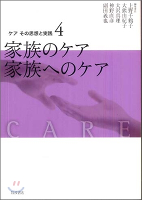 ケア その思想と實踐(4)家族のケア 家族へのケア