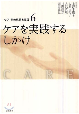 ケア その思想と實踐(6)ケアを實踐するしかけ