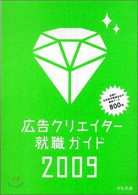 廣告クリエイタ-就職ガイド 2009年版