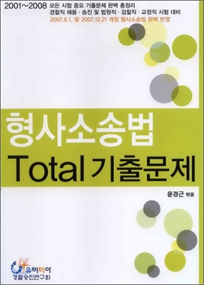 형사소송법 Total 토탈 기출문제