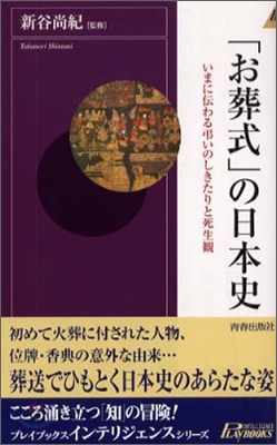 「お葬式」の日本史