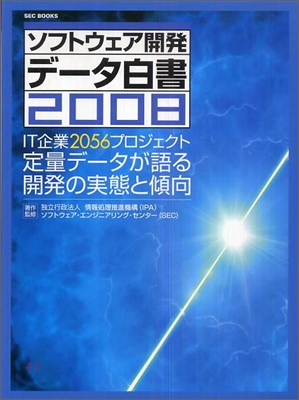 ソフトウェア開發デ-タ白書 2008