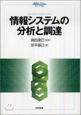 情報システムの分析と調達