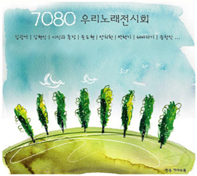 7080 우리 노래 전시회