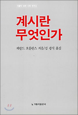 계시란 무엇인가