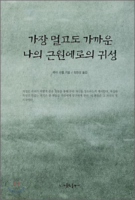 가장 멀고도 가까운 나의 근원에로의 귀성