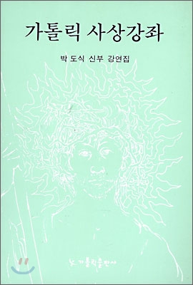 가톨릭 사상 강좌