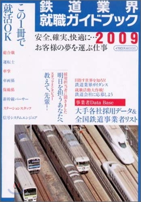鐵道業界就職ガイドブック 2009