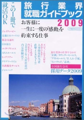 旅行業界就職ガイドブック 2009