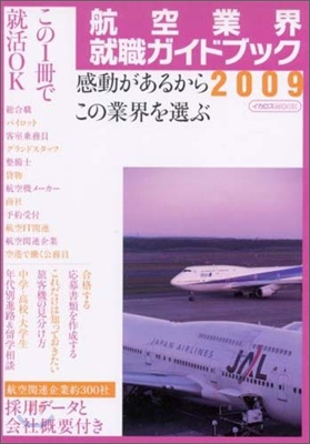 航空業界就職ガイドブック 2009