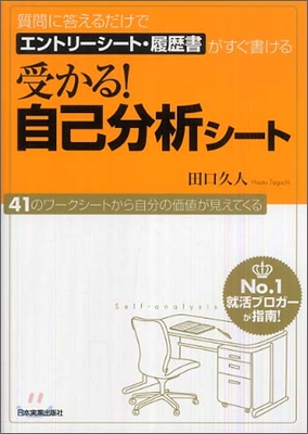 受かる!自己分析シ-ト