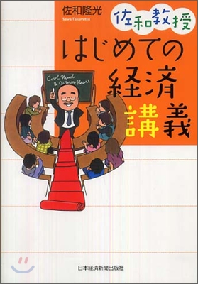 佐和敎授 はじめての經濟講義