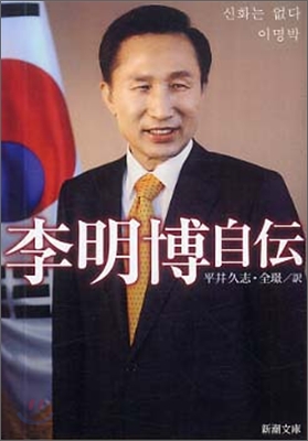 李明博自傳