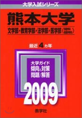 熊本大學 文學部.敎育學部.法學部.醫學部(保健學科看護學專攻) 2009