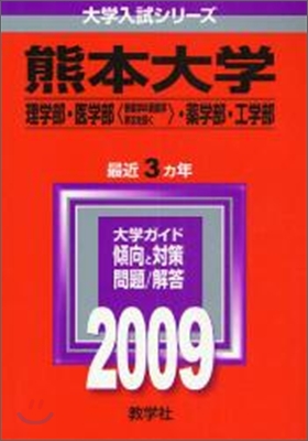 熊本大學 理學部.醫學部(保健學科看護學專攻を除く).藥學部.工學部 2009