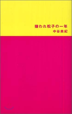 嫌われ松子の一年