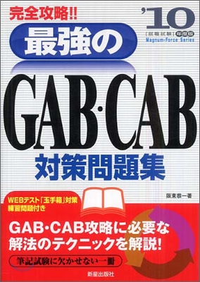 完全攻略!!最强のGAB.CAB對策問題集 `10年度版