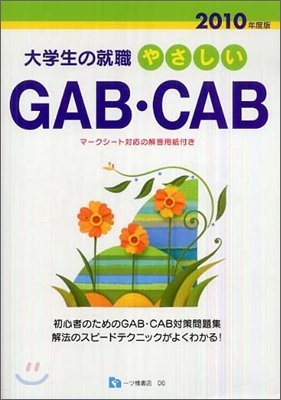 大學生の就職 やさしいGAB.CAB 2010年度版