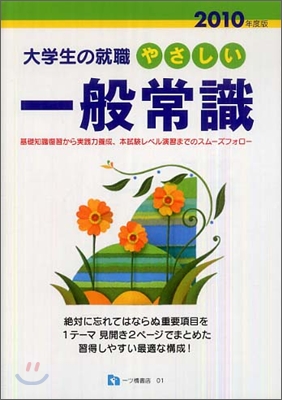 やさしい一般常識 基礎知識復習から實踐力養成、本試驗レベル演習までのスム-ズフォロ- 2010年度版