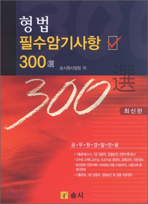 형법 필수암기사항 300선