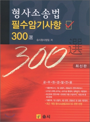 형사소송법 필수암기사항 300선