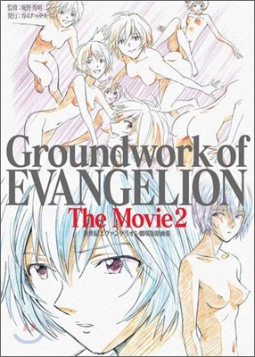 新世紀エヴァンゲリオン 劇場版原畵集 Groundwork of EVANGELION The Movie Vol.2