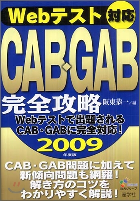 Webテスト對應 CAB.GAB完全攻略 2009年度版