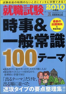 就職試驗 時事&amp;一般常識100テ-マ 2010年度版