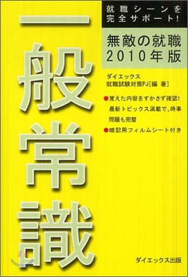 無敵の就職 一般常識 2010年版