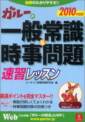 ガル-の一般常識&amp;時事問題速習レッスン 2010年版