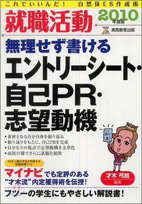 就職活動 無理せず書けるエントリ-シ-ト.自己PR.志望動機 2010年度版