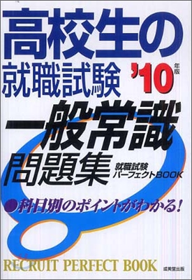 高校生の就職試驗一般常識問題集 `10年版