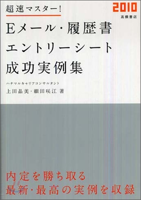 超速マスタ- Eメ-ル.履歷書.エントリ-シ-ト成功實例集 2010