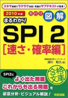 ズバリ圖解 まるわかりSPI2 速さ.確率編 2010年版