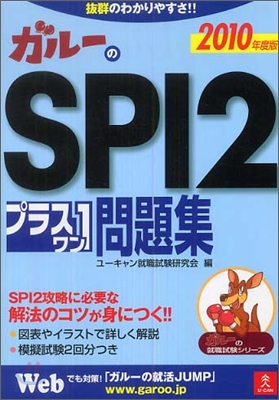 ガル-のSPI2プラス1問題集 2010年度版