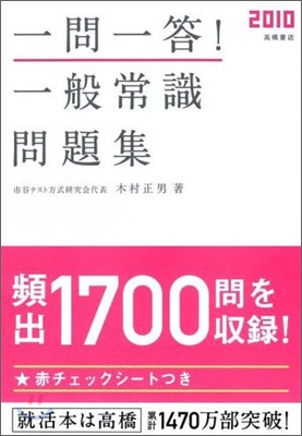 一問一答! 一般常識問題集 2010年度版