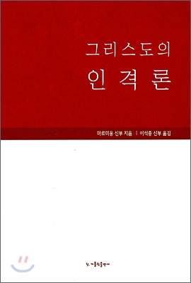 그리스도의 인격론