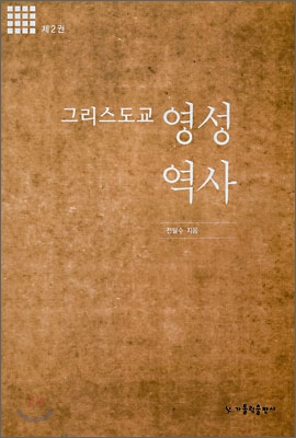 [중고-상] 그리스도교 영성 역사