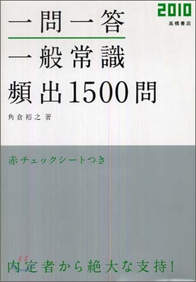 一問一答! 一般常識「頻出」1500問 2010年度版