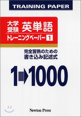 大學受驗英單語トレ-ニングペ-パ-(1)