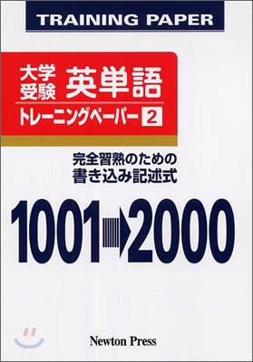 大學受驗英單語トレ-ニングペ-パ-(2)