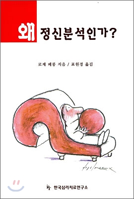 왜 정신분석인가?