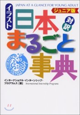 ジュニア版 對譯イラスト日本まるごと事典