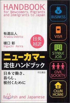 日英對譯ニュ-カマ-定住ハンドブック